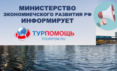 Информация Министерства экономического развития РФ