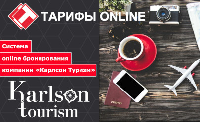 Система «Тарифы Online» – будущее индивидуального туризма